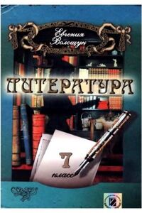 Учебники Зарубежная литература 7 класс Е. В. Волощук 2007 Для русскоязычных школ